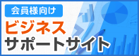 東京都ＬＰガス協会ビジネスサポートサイト