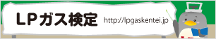 知ってそうで知らないLPガスについてWeb検定で楽しく学ぼう！