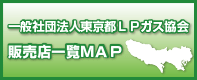 東京都ＬＰガス協会会員販売事業者一覧